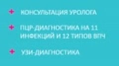 Акция по урологии &quot;Диагностика скрытых инфекции (ЗППП)&quot;