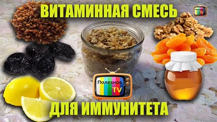 Витаминная смесь из сухофруктов для укрепления иммунитета