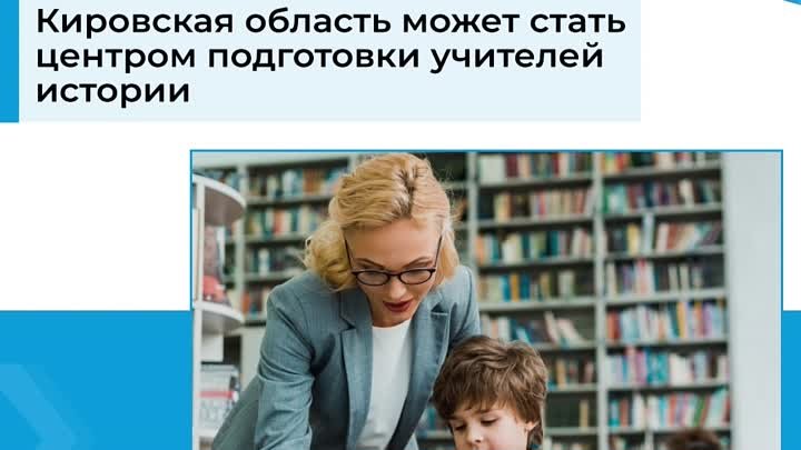 Кировская область может стать центром подготовки учителей истории