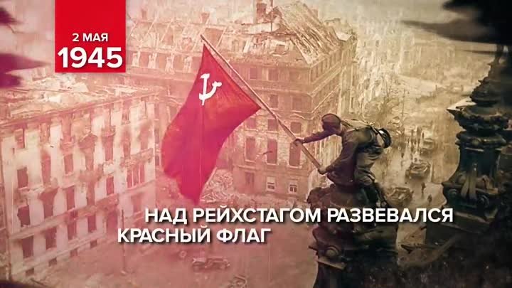 02_05_Памятная дата военной истории России_Взятие Берлина_1945