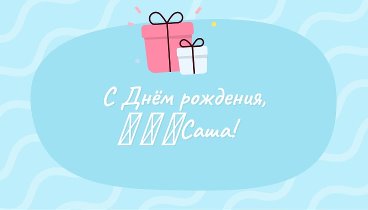 С днём рождения, ✿ ❀ ❁Саша!