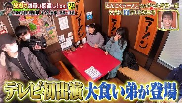 爆買い☆スター恩返し 230331 動画 ギャル曽根大食い一家 | 2023年3月31日