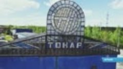 Завод «Тонар» расширяет импортозамещающее производство благо...