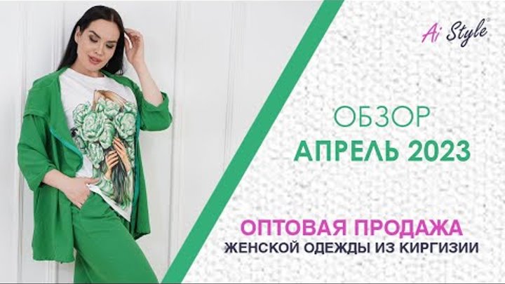 Апрель 2023: Женская одежда оптом из Кыргызстана