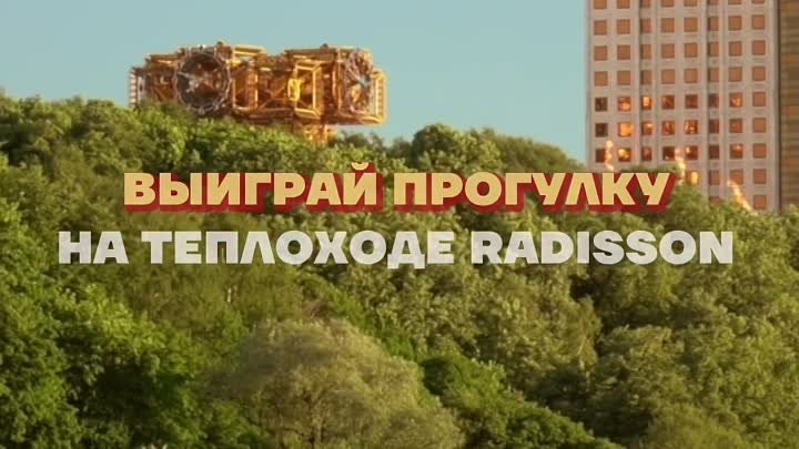 Приз №2 - 3 прогулки на теплоходе Radisson на двоих 