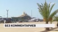 🛥🍾В морской порт Сочи прибыла самая вместительная яхта в м...