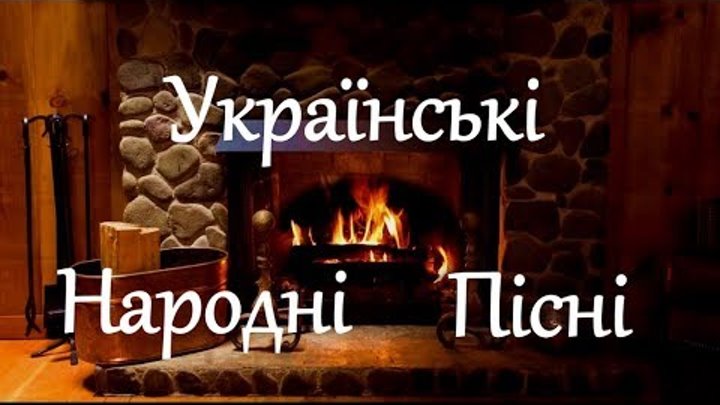 Українські Народні Пісні