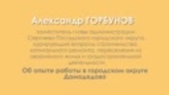 Александр Горбунов – об опыте работы в Домодедово