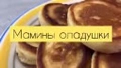 Мамины оладушки