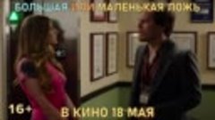 «Большая или маленькая ложь» | В кино с 18 мая | 16+