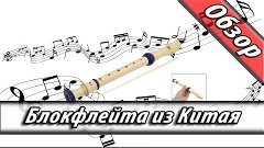 Блокфлейта из Китая/ Test recorder soprano AliExpress