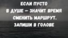 Если пусто в душе – значит, время сменить маршрут.