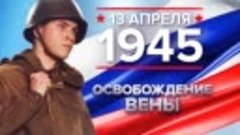 13 апреля 1945 г.