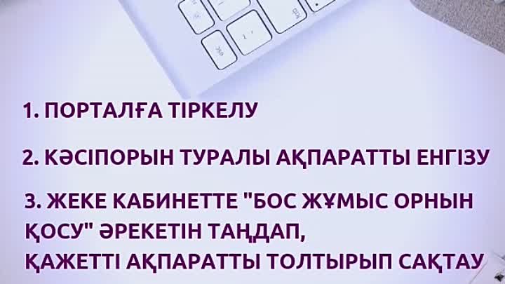 Бос жұмыс орындарын  ЭЕБ енгізу