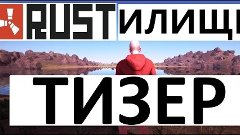 RUST - Teaser - Тизер Rustилище (Растилище)