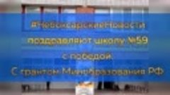 Волонтерский проект школы №59 выиграл грант Министерства обр...