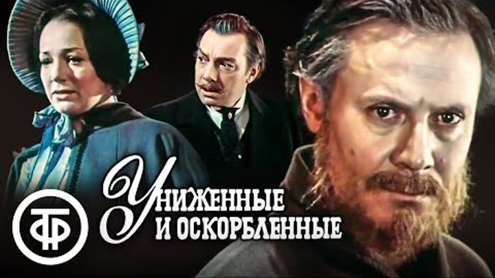 Достоевский. Униженные и оскорбленные. Малый театр (1979)