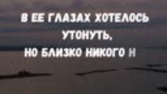 В ее глазах хотелось утонуть, Но близко никого не подпускала...