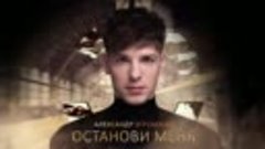 Класс! Александр Эгромжан - Останови меня (Премьера: 2022)