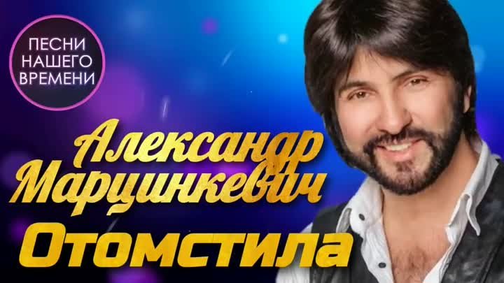 Александр Марцинкевич - Отомстила _ ПЕСНИ НАШЕГО ВРЕМЕНИ