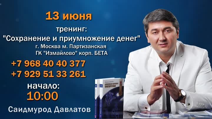 Внимание москвичам! 13 июня Саидмурод Давлатов  проводит масштабный  ...