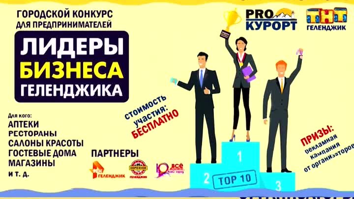Конкурс для предпринимателей "Лидеры Бизнеса Геленджика"