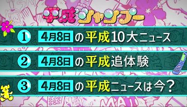 いただきハイジャンプ 230408 動画 平成の４月８日は何があった | 2023年4月8日