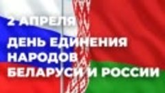 324 Беларусь и Россия сл.Н.Момлик муз.А.Кириевского исп.ав