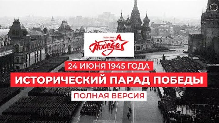 Исторический Парад Победы 24 июня 1945 года. Полная версия. Комменти ...