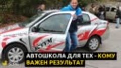 Автошколо БЦВВМ в Барнауле - для тех, кому важен результат ....