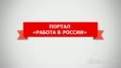 &quot;Работа в России&quot;