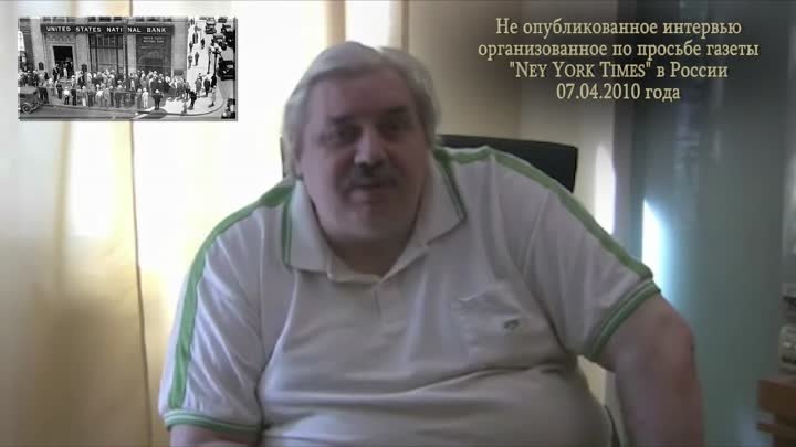 Н.Левашов Не опубликованное интервью. Проблема России это Америка. Развал экономики и образования.