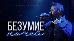Андрей Картавцев – Безумие ночей. (Премьера песни /2023).