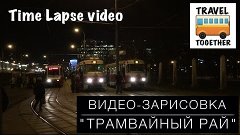 Видео-зарисовка &quot;Трамвайный рай&quot; | Time Lapse video &quot;Tram Pa...
