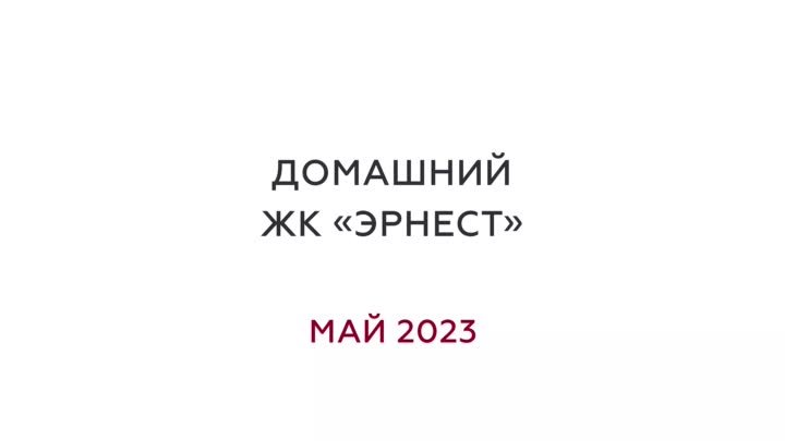 Ход строительства. Домашний ЖК Эрнест. Май 2023