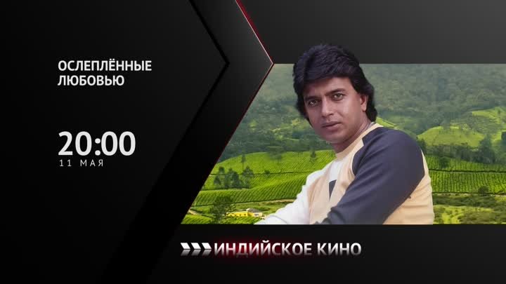 11 мая в 20:00 мск фильм «Ослепленные любовью» на Индийском кино