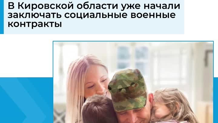 В Кировской области начали заключать социальные военные контракты