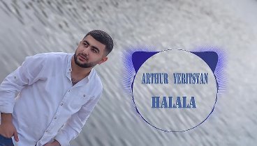 Արթուր Երիցյան - Հալալա - Arthur Yeritsyan - Halala  -2018-