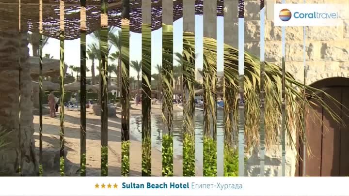 Sultan Beach Hotel 4, Хургада, Египет