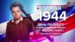 12 мая 1944 г