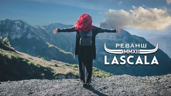 LASCALA - Реванш [официальное видео]