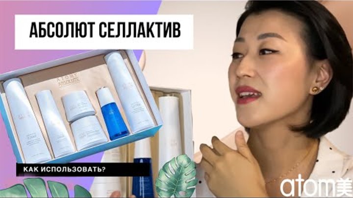 Люксовый уход дома / Атоми Абсолют СеллАктив / Atomy Absolut / Инстр ...