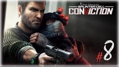 Splinter Cell: Conviction. Серия 8 - Долгожданная встреча.