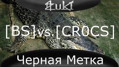 09.03.14 [BS] Черная Метка vs. [CR0CS] |Крокодильчики™|
