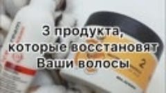 Капсула продуктов для восстановления волос.