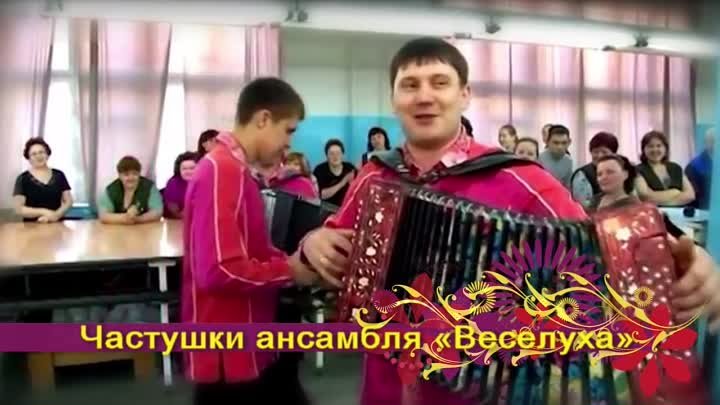 Задорные частушки!!! Обалденная веселуха!