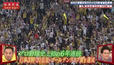 相席食堂 230425 動画 WBC日本優勝を祝して | 2023年4月25日