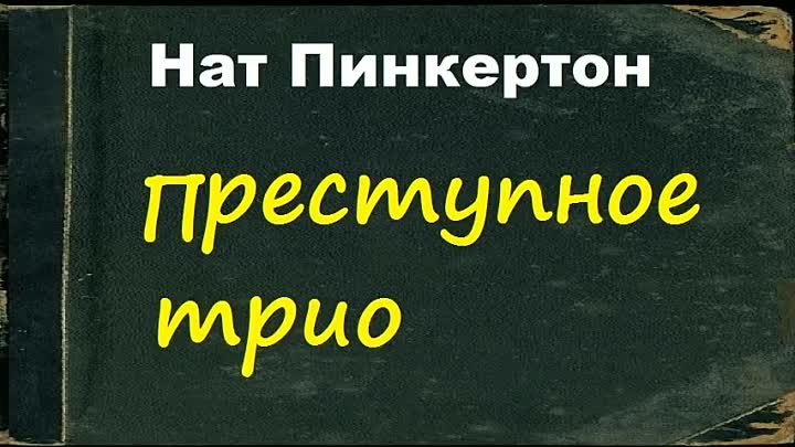 Нат Пинкертон и преступное трио. Пинкертон слушать аудиокниги. Нат Пинкертон фото.