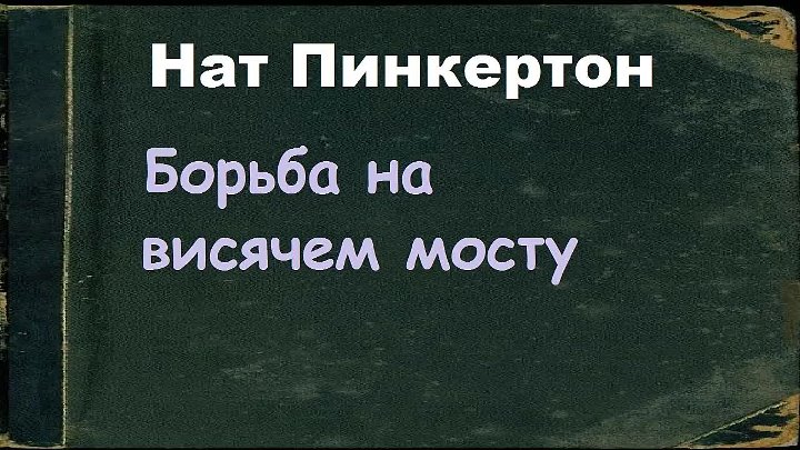 Нат Пинкертон стальное жало. Нат Пинкертон покушение на президента. Пинкертон стальное жало.