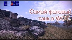 Е 25 - Гайд по самому прикольному танку!